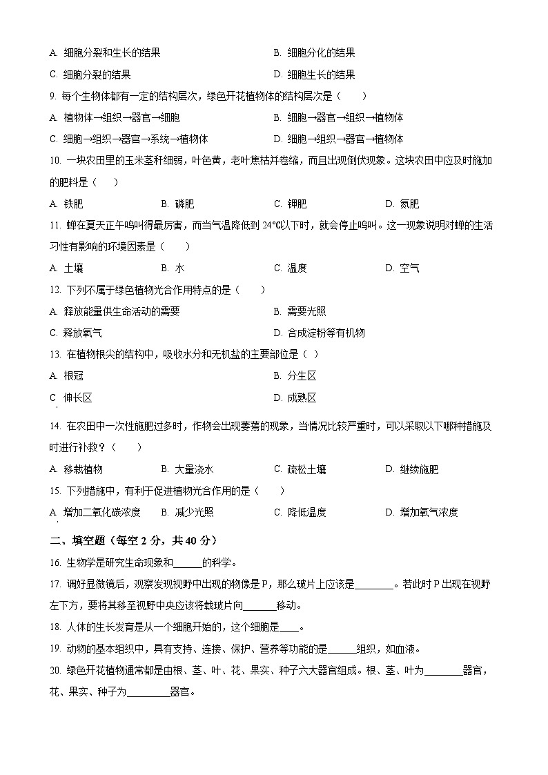 精品解析：甘肃省白银市靖远县2021-2022学年七年级上学期期末生物试题（原卷版）第2页