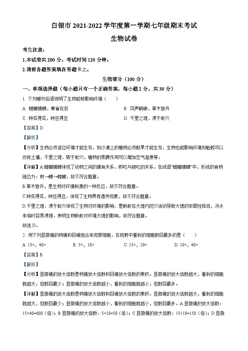 精品解析：甘肃省白银市靖远县2021-2022学年七年级上学期期末生物试题（解析版）第1页