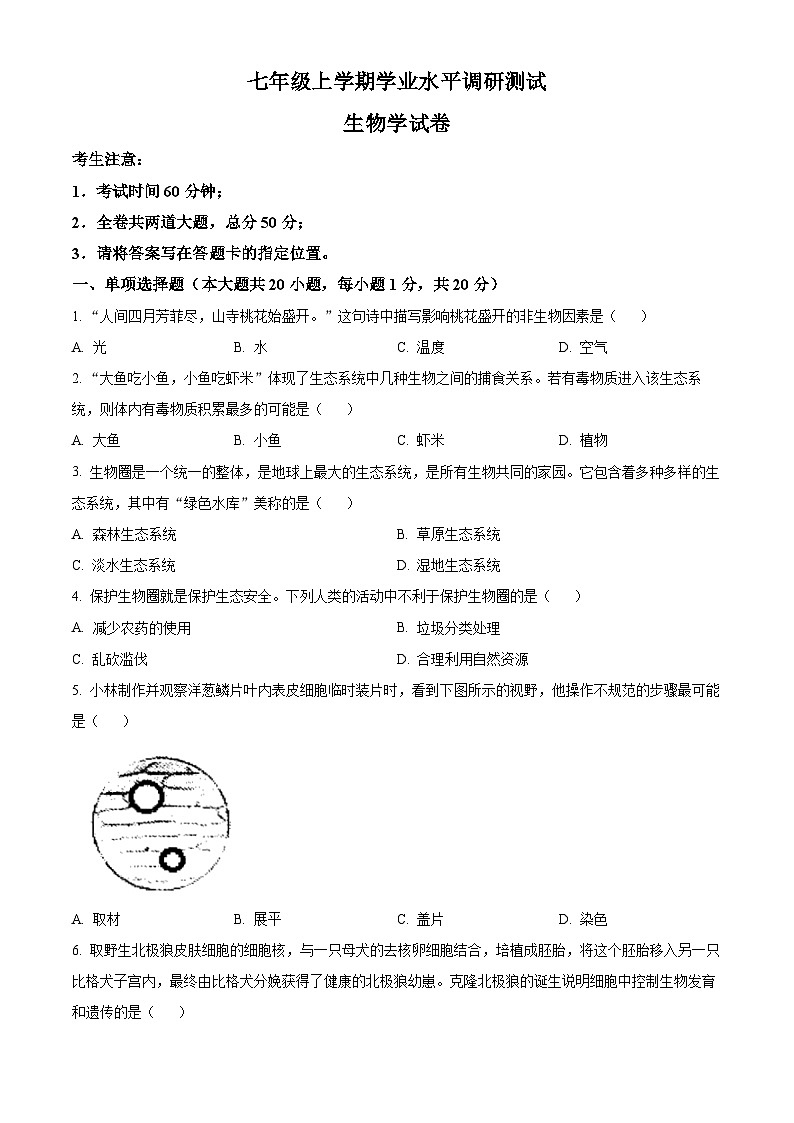 黑龙江省哈尔滨市呼兰区第四中学校2023-2024学年七年级上学期期末生物试题（原卷版+解析版）01