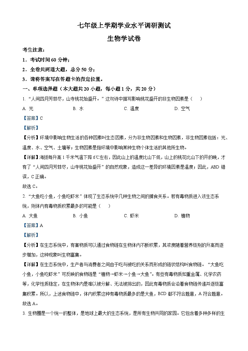 黑龙江省哈尔滨市呼兰区第四中学校2023-2024学年七年级上学期期末生物试题（原卷版+解析版）01