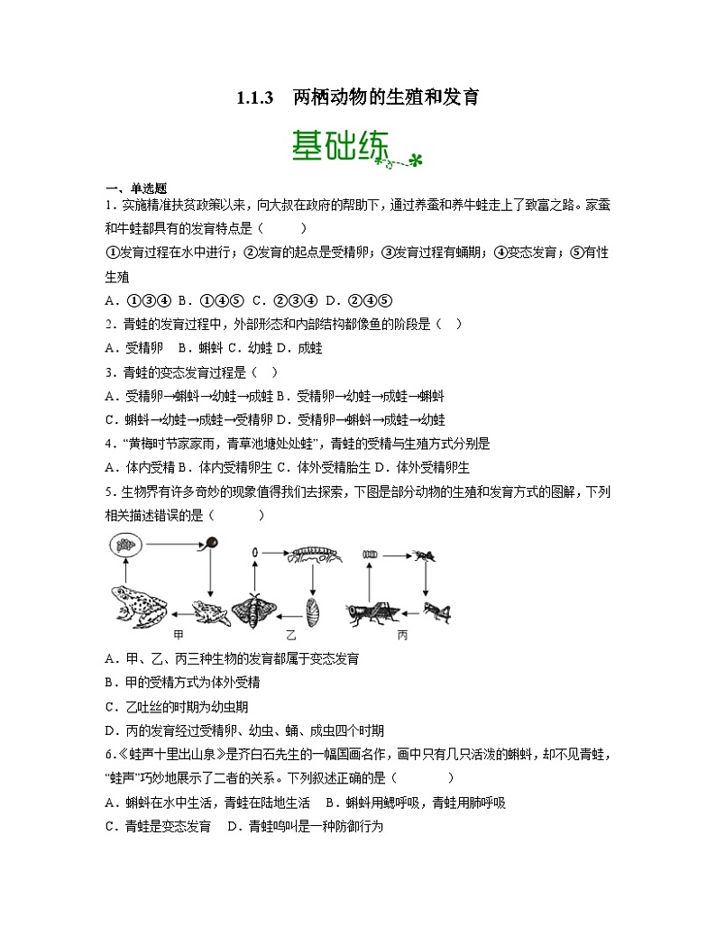 人教版八年级下册生物1.1.3 两栖动物的生殖和发育（分层练）（原卷版）01