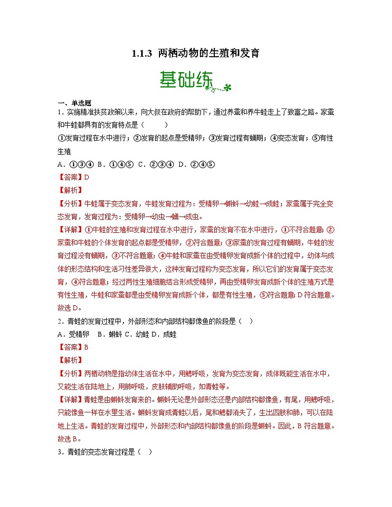 人教版八年级下册生物1.1.3 两栖动物的生殖和发育（分层练）（解析版）01