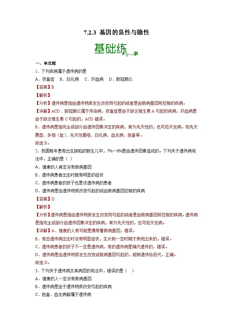 人教版八年级下册生物7.2.3 基因的显性与隐性（分层练）（解析版）01