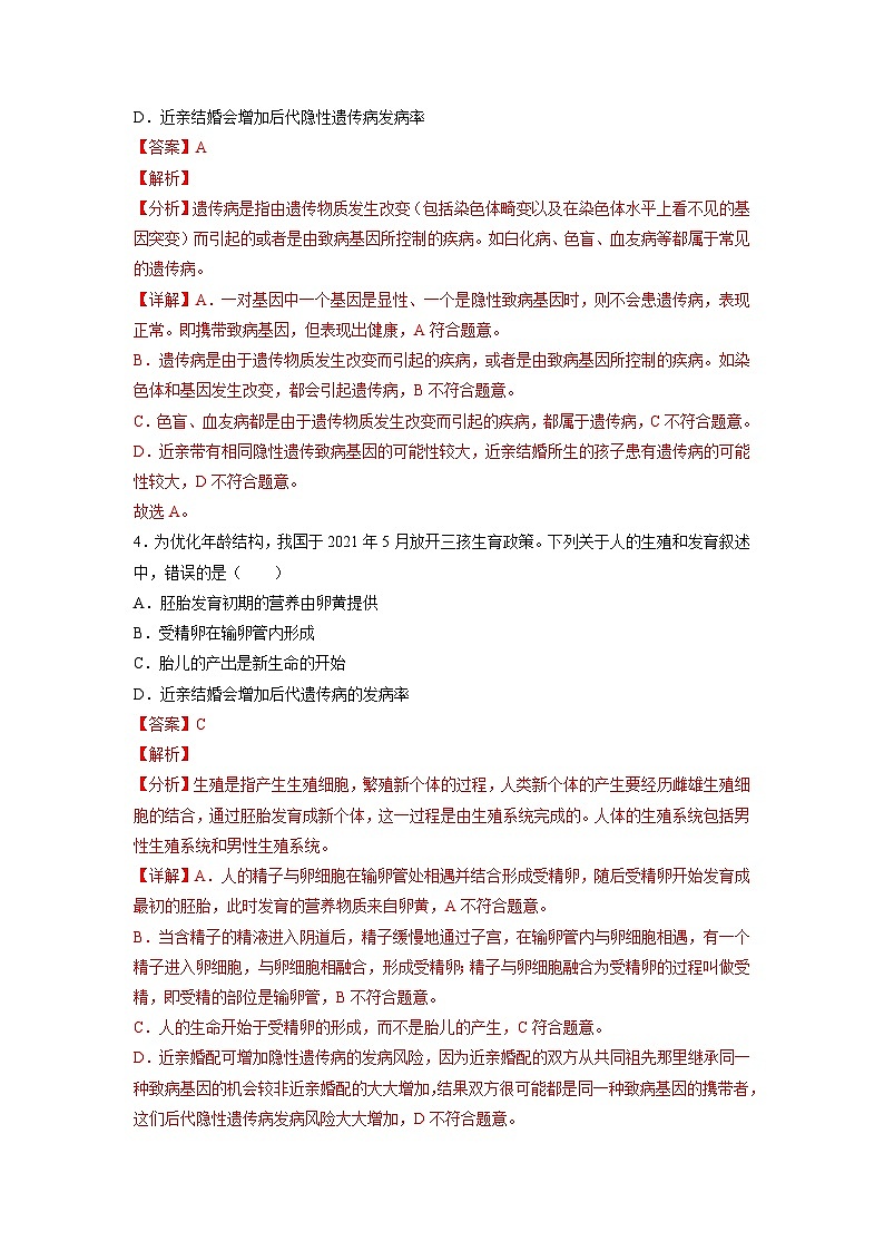 人教版八年级下册生物7.2.3 基因的显性与隐性（分层练）（解析版）02