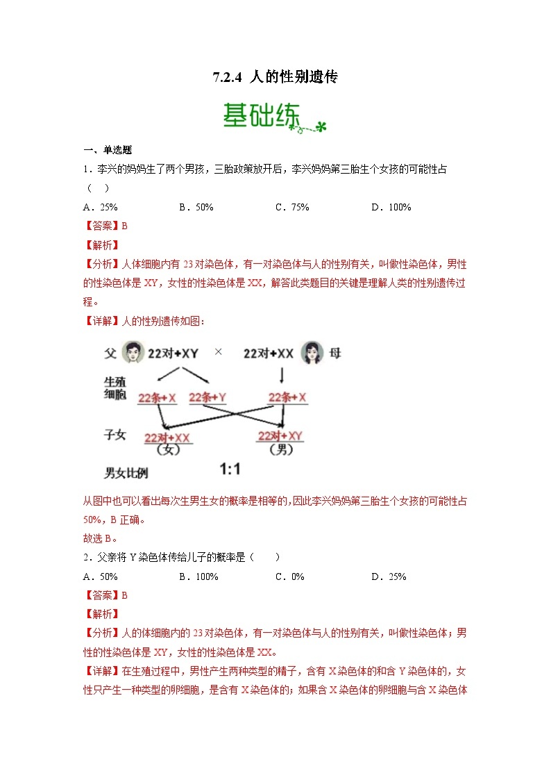 人教版八年级下册生物7.2.4 人的性别遗传（分层练）（解析版）01