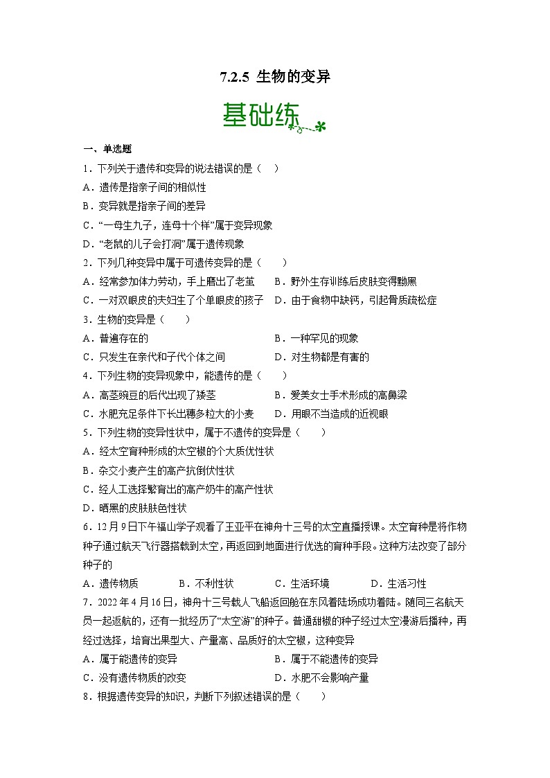 人教版八年级下册生物7.2.5 生物的变异（分层练）（原卷版)01