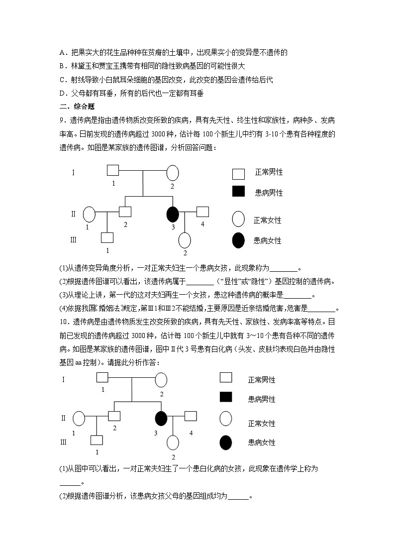 人教版八年级下册生物7.2.5 生物的变异（分层练）（原卷版)02