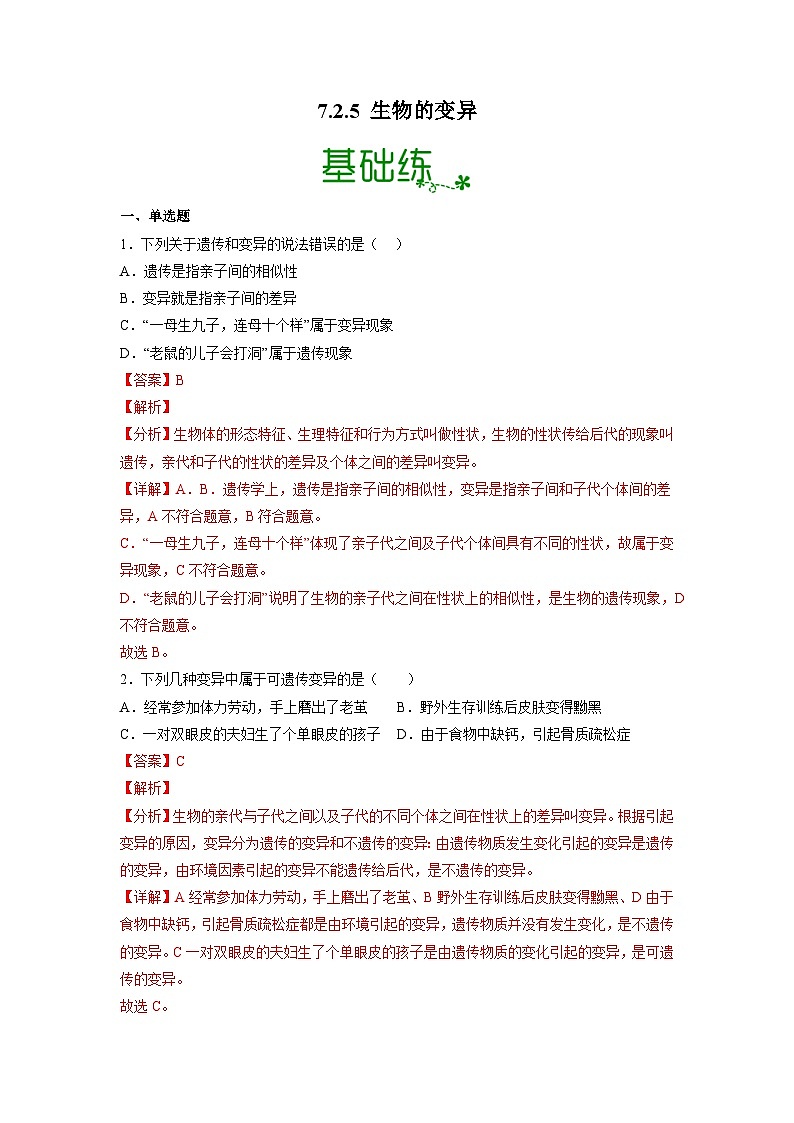 人教版八年级下册生物7.2.5 生物的变异（分层练）（解析版）01