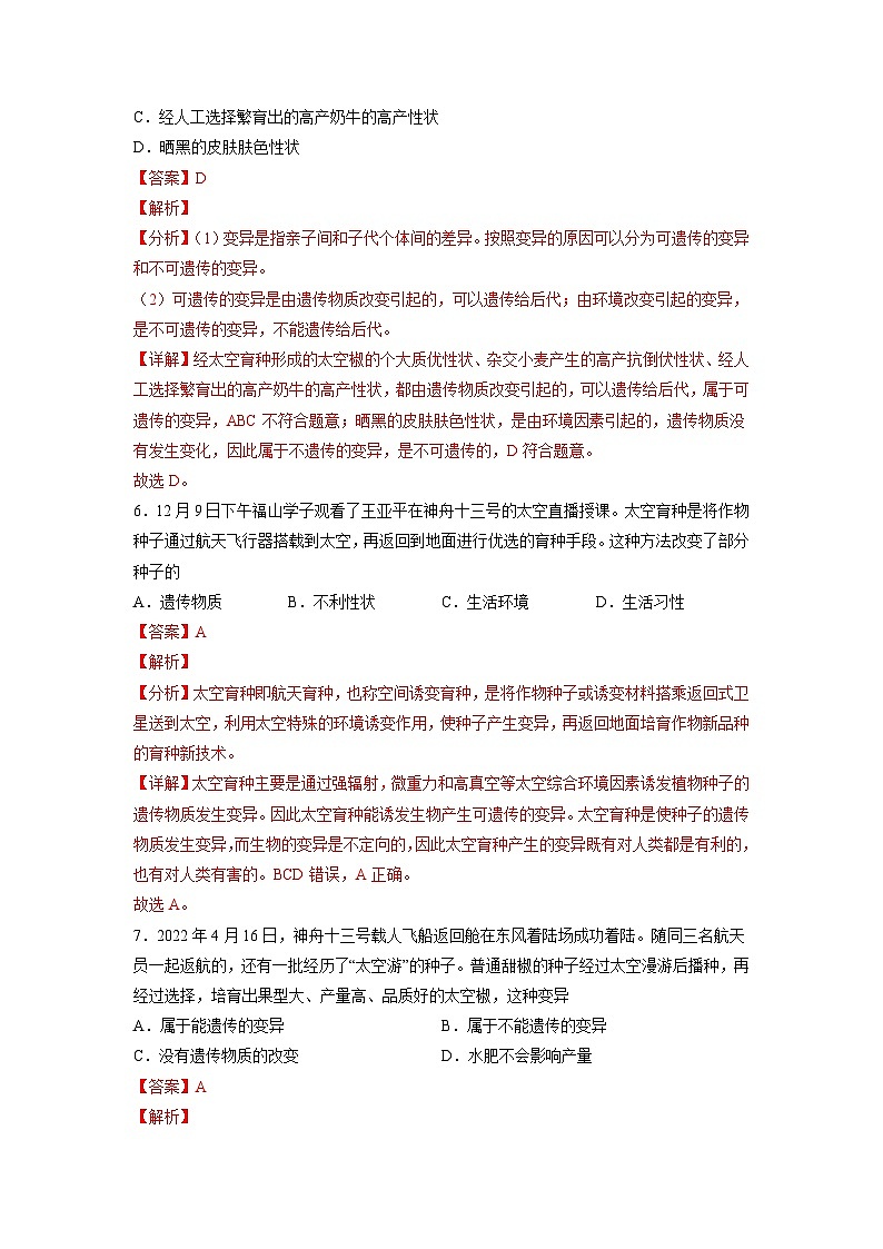 人教版八年级下册生物7.2.5 生物的变异（分层练）（解析版）03