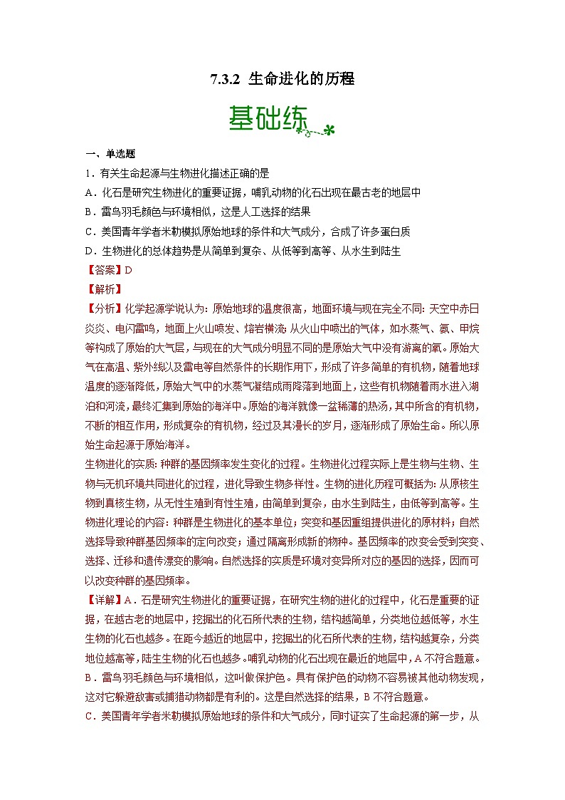 人教版八年级下册生物7.3.2 生物进化的历程（分层练）（解析版）第1页