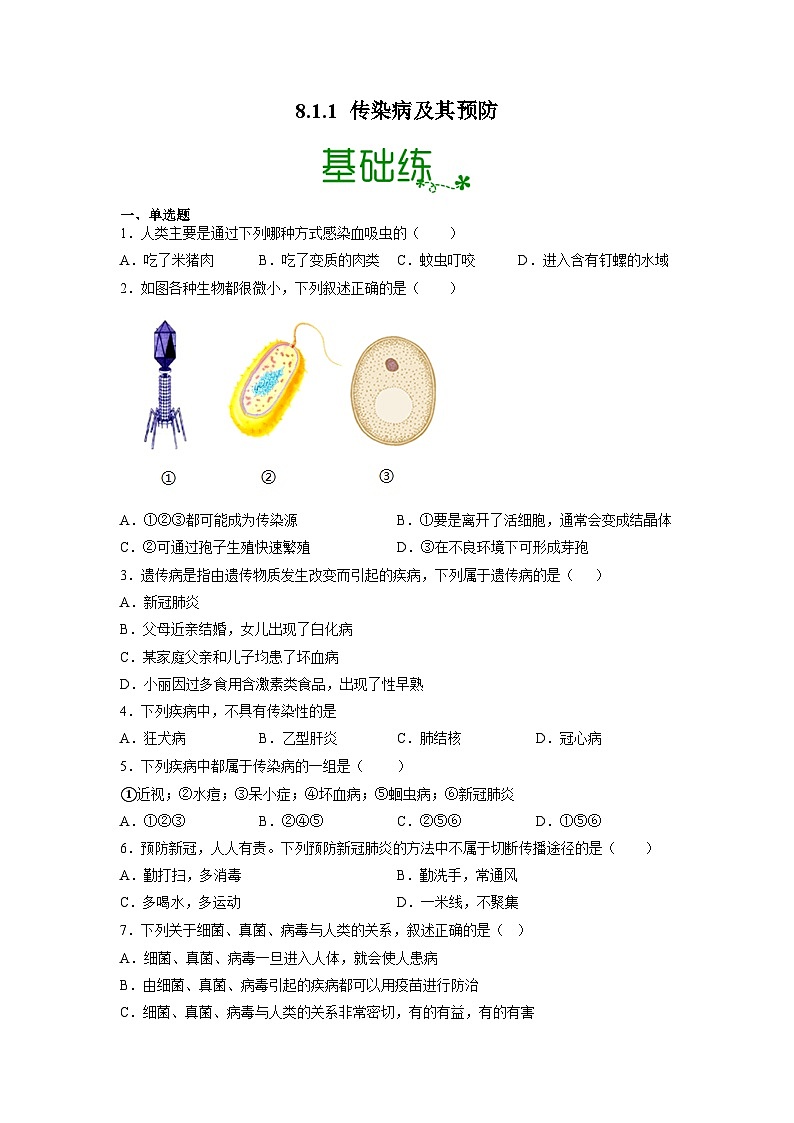 人教版八年级下册生物8.1.1 传染病及其预防（分层练）（原卷版）01