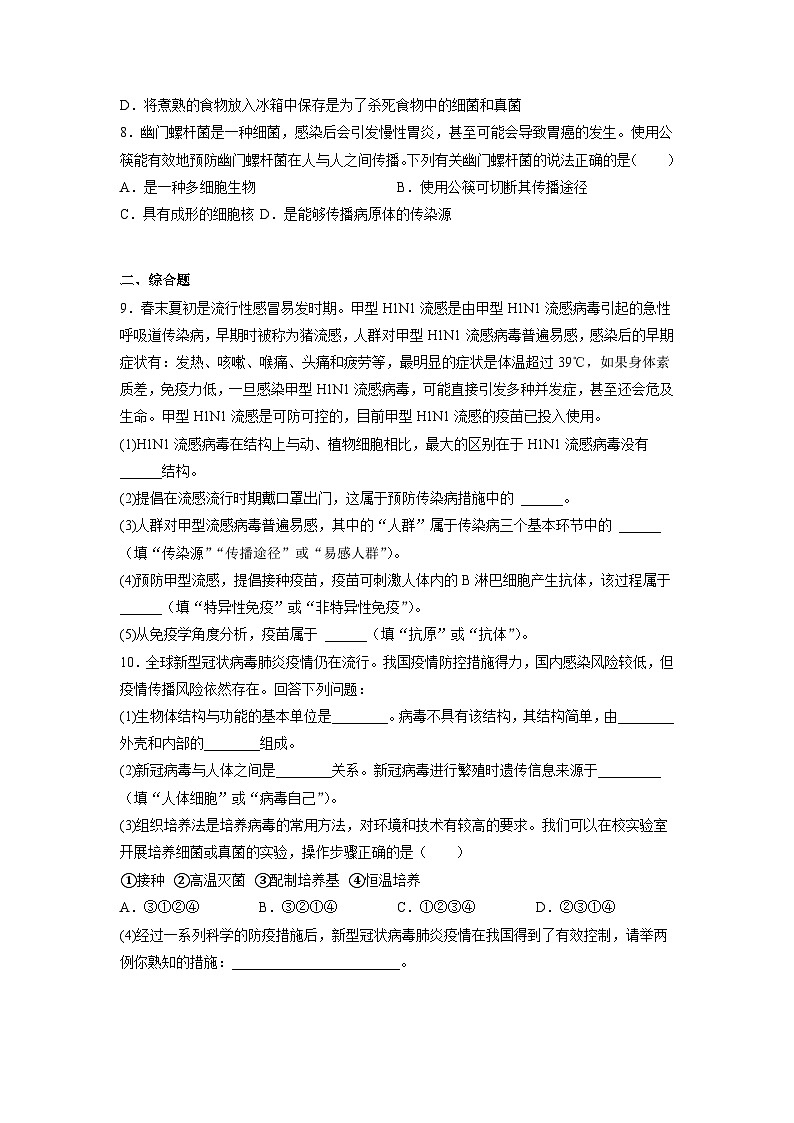 人教版八年级下册生物8.1.1 传染病及其预防（分层练）（原卷版）02