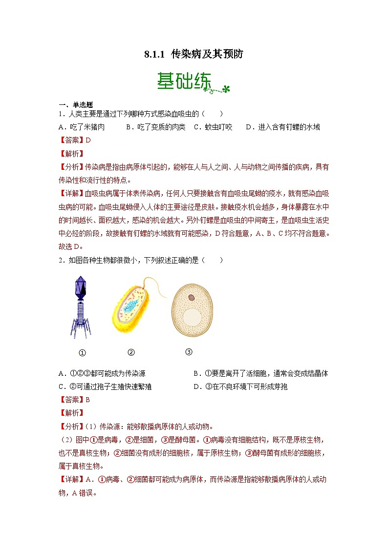人教版八年级下册生物8.1.1 传染病及其预防（分层练）（解析版）01