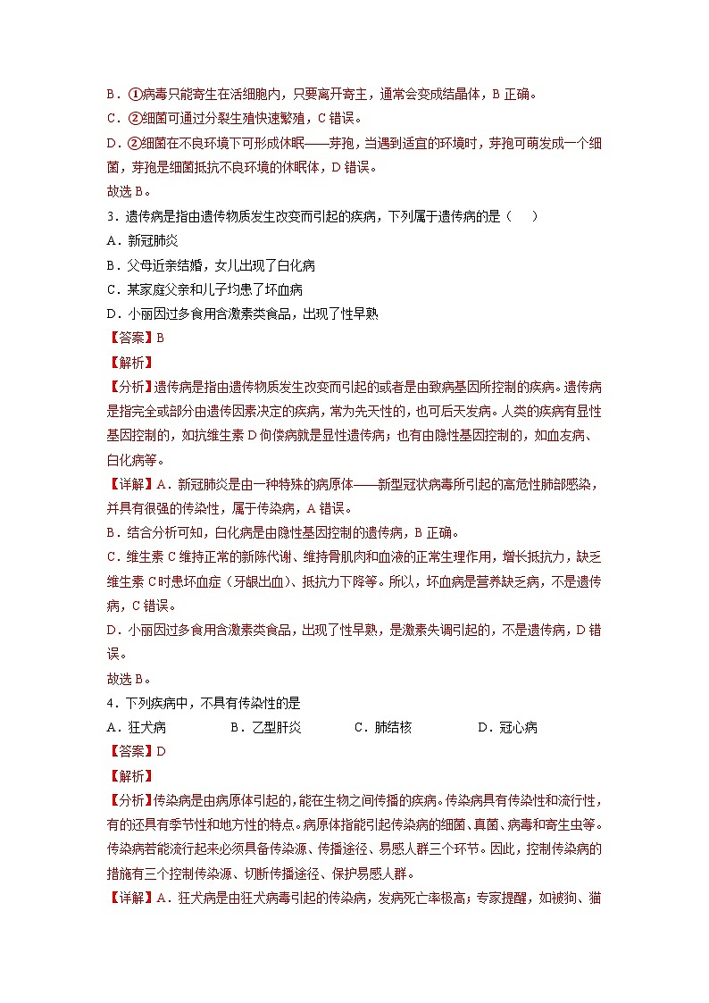 人教版八年级下册生物8.1.1 传染病及其预防（分层练）（解析版）02