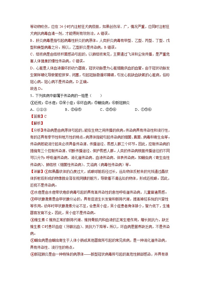 人教版八年级下册生物8.1.1 传染病及其预防（分层练）（解析版）03