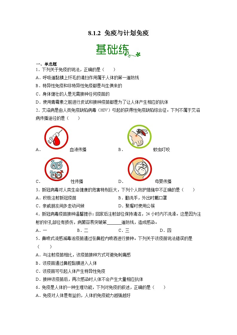 人教版八年级下册生物8.1.2 免疫与计划免疫（分层练）（原卷版）第1页
