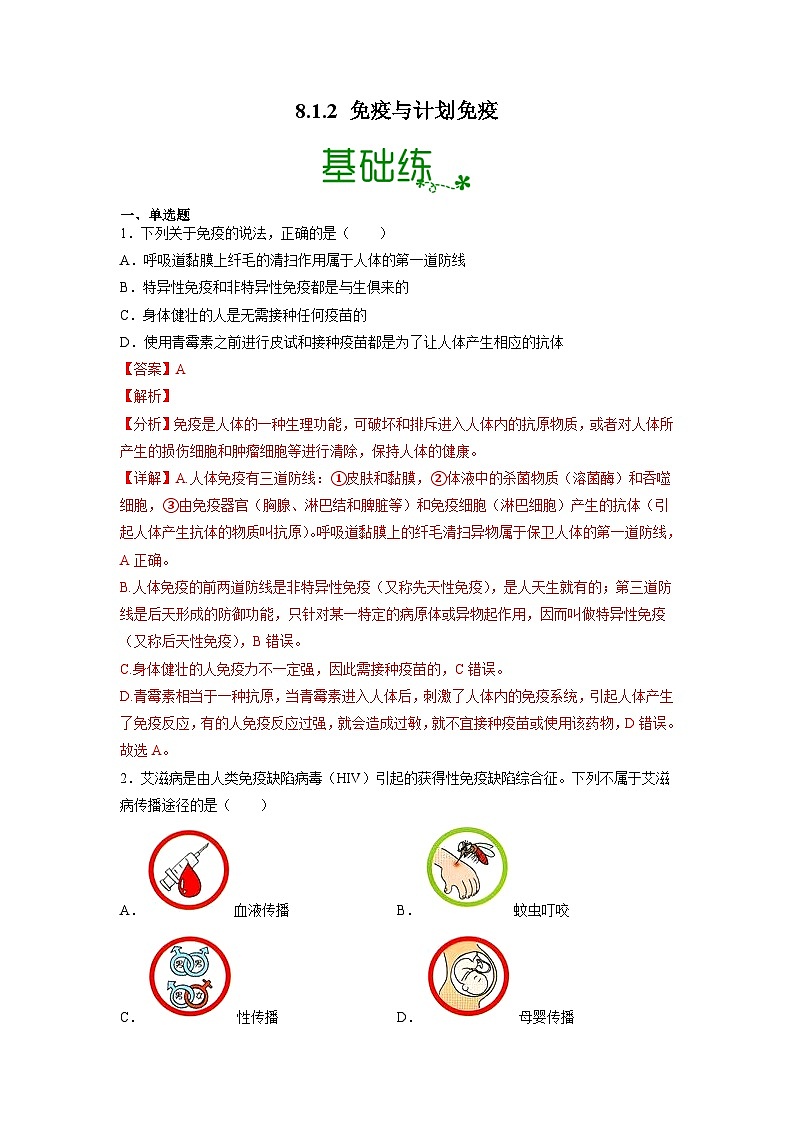 人教版八年级下册生物8.1.2 免疫与计划免疫（分层练）（解析版）01