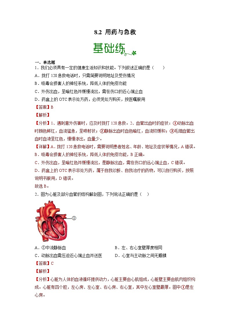 人教版八年级下册生物8.2 用药与急救（分层练）（解析版）第1页