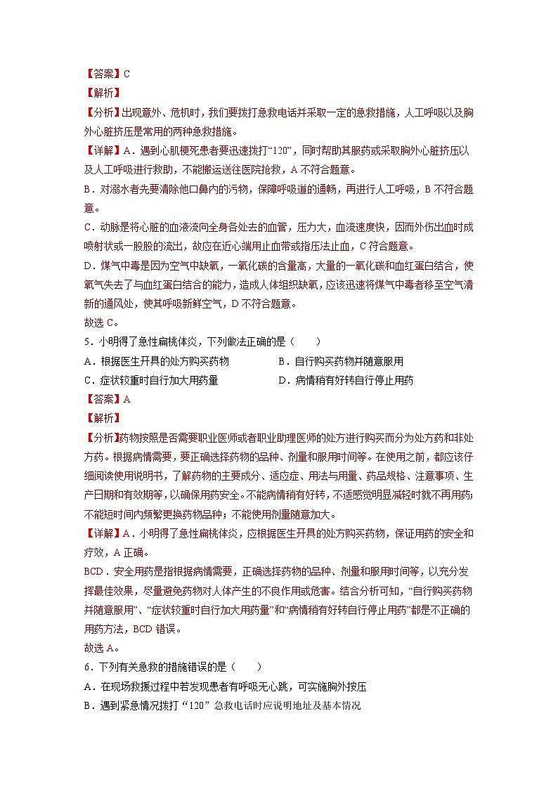 人教版八年级下册生物8.2 用药与急救（分层练）（解析版）第3页