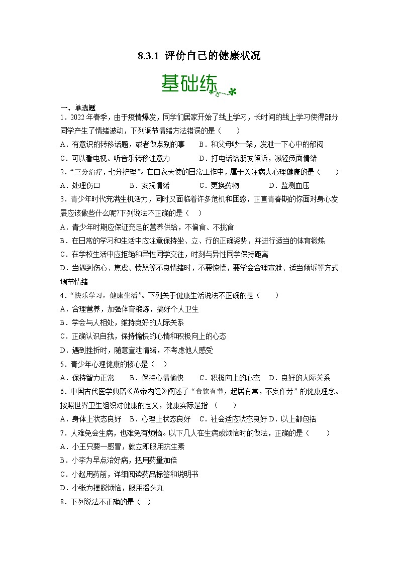 人教版八年级下册生物8.3.1 评价自己的健康状况（分层练）（原卷版）01