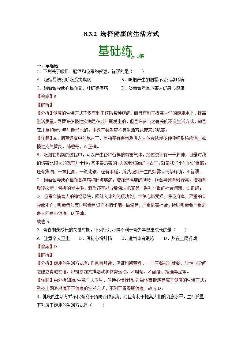 人教版八年级下册生物8.3.2 选择健康的生活方式（分层练）（解析版）01