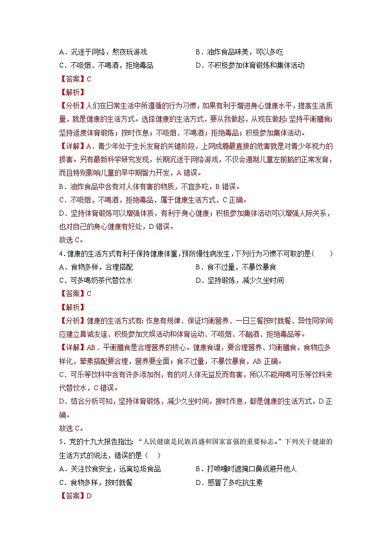 人教版八年级下册生物8.3.2 选择健康的生活方式（分层练）（解析版）02