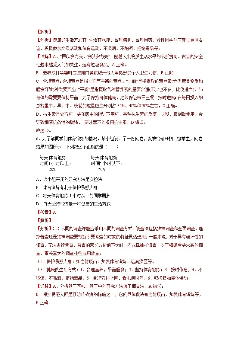 人教版八年级下册生物8.3.2 选择健康的生活方式（分层练）（解析版）03