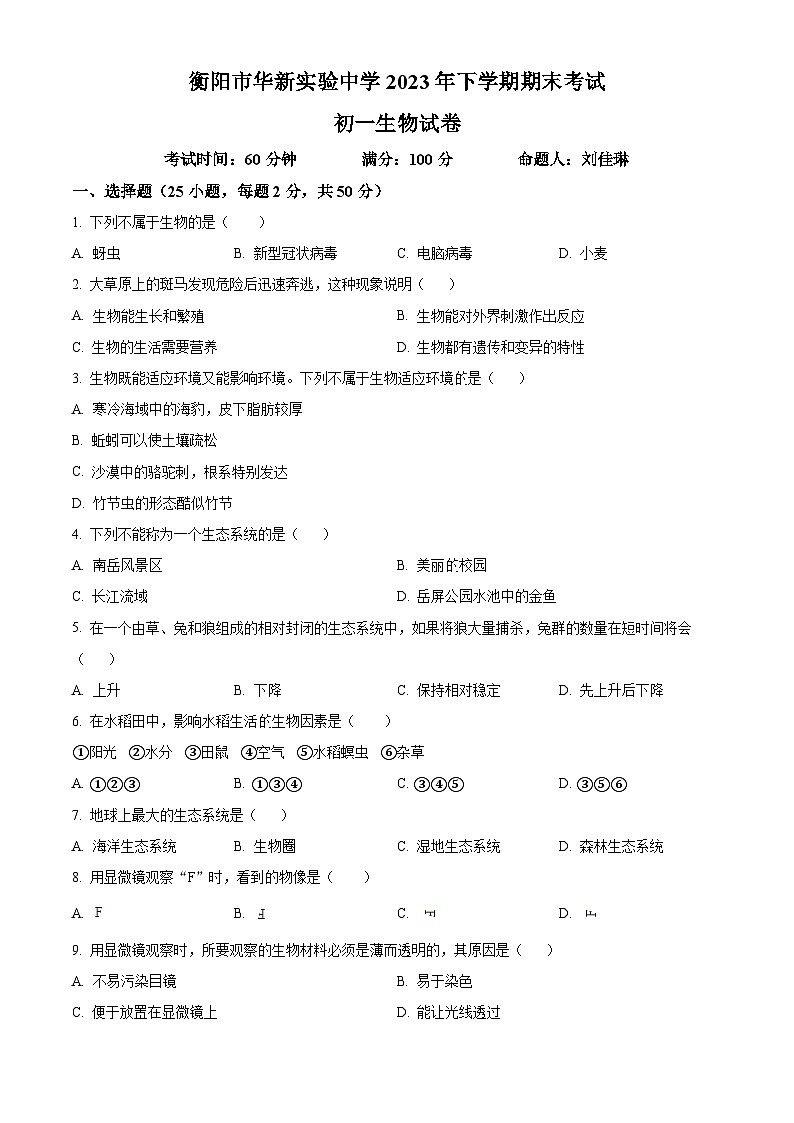 精品解析：湖南省衡阳市华新实验中学2023-2024学年七年级上学期期末生物试卷（原卷版）第1页
