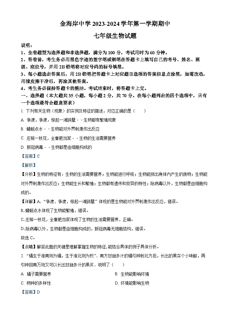 17，广东省珠海市金湾区2023-2024学年七年级上学期期中生物试题01