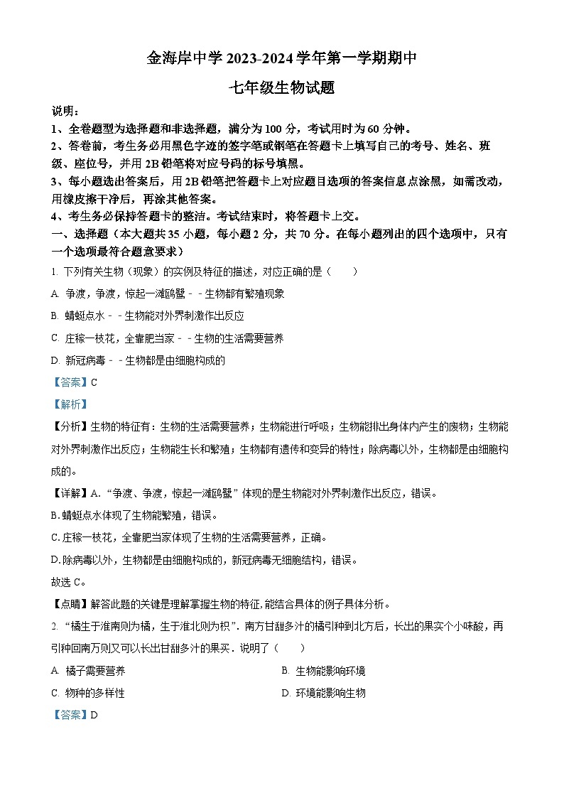 17，广东省珠海市金湾区2023-2024学年七年级上学期期中生物试题01