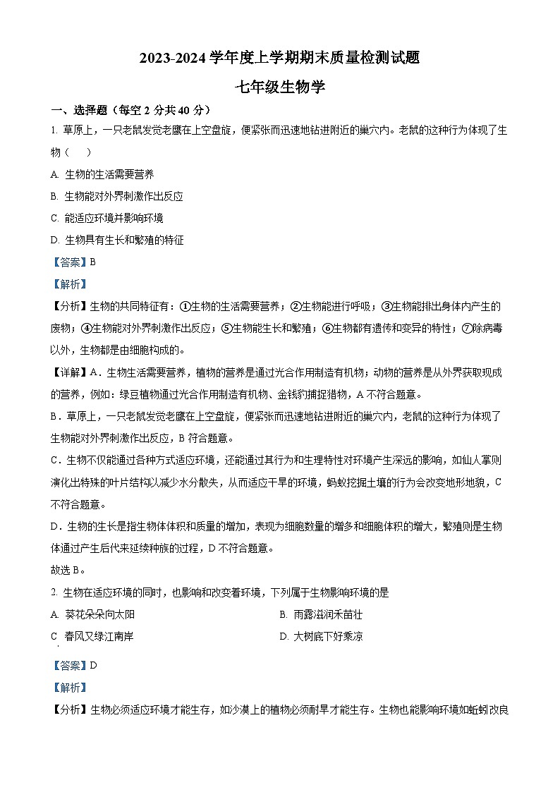 19，吉林省白城市通榆县育才学校等校联考2023-2024学年七年级上学期期末生物试题第1页