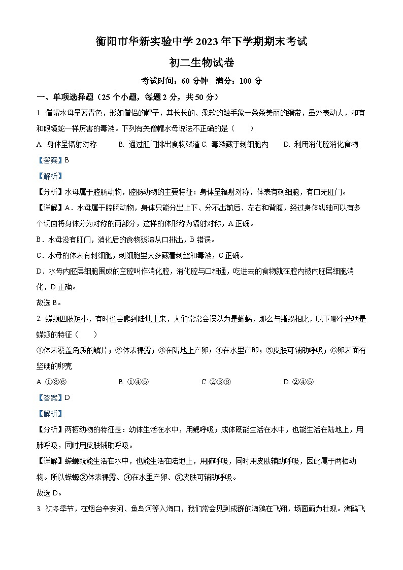 20，湖南省衡阳市华新实验中学2023-2024学年八年级上学期期末生物试题第1页