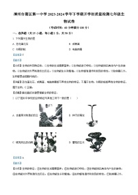 21，福建省漳州市台商投资区第一中学2023-2024学年七年级下学期开学考试生物试题