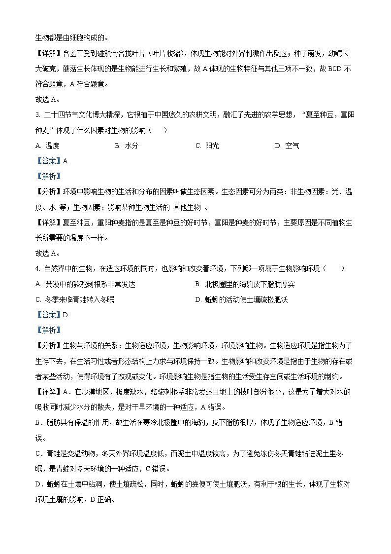 21，福建省漳州市台商投资区第一中学2023-2024学年七年级下学期开学考试生物试题02
