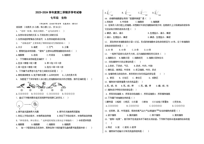 24，甘肃省平凉市庄浪县集团校2023-2024学年七年级下学期开学生物试题(1)01
