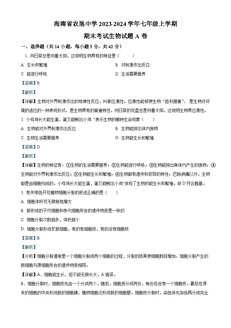 25，海南省海口市农垦中学2023-2024学年七年级上学期期末生物试题A卷01