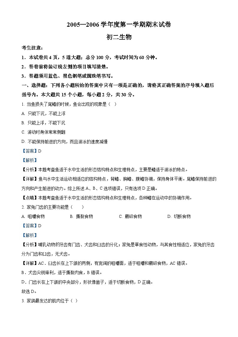 27，河北省承德市围场县2005-2006学年八年级上学期期末生物试题01