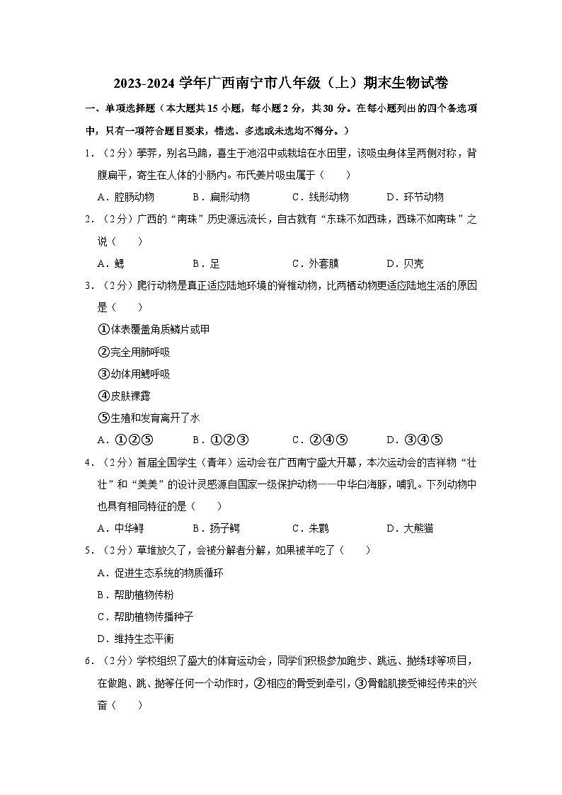 28，广西南宁市2023-2024学年八年级上学期期末生物试卷第1页