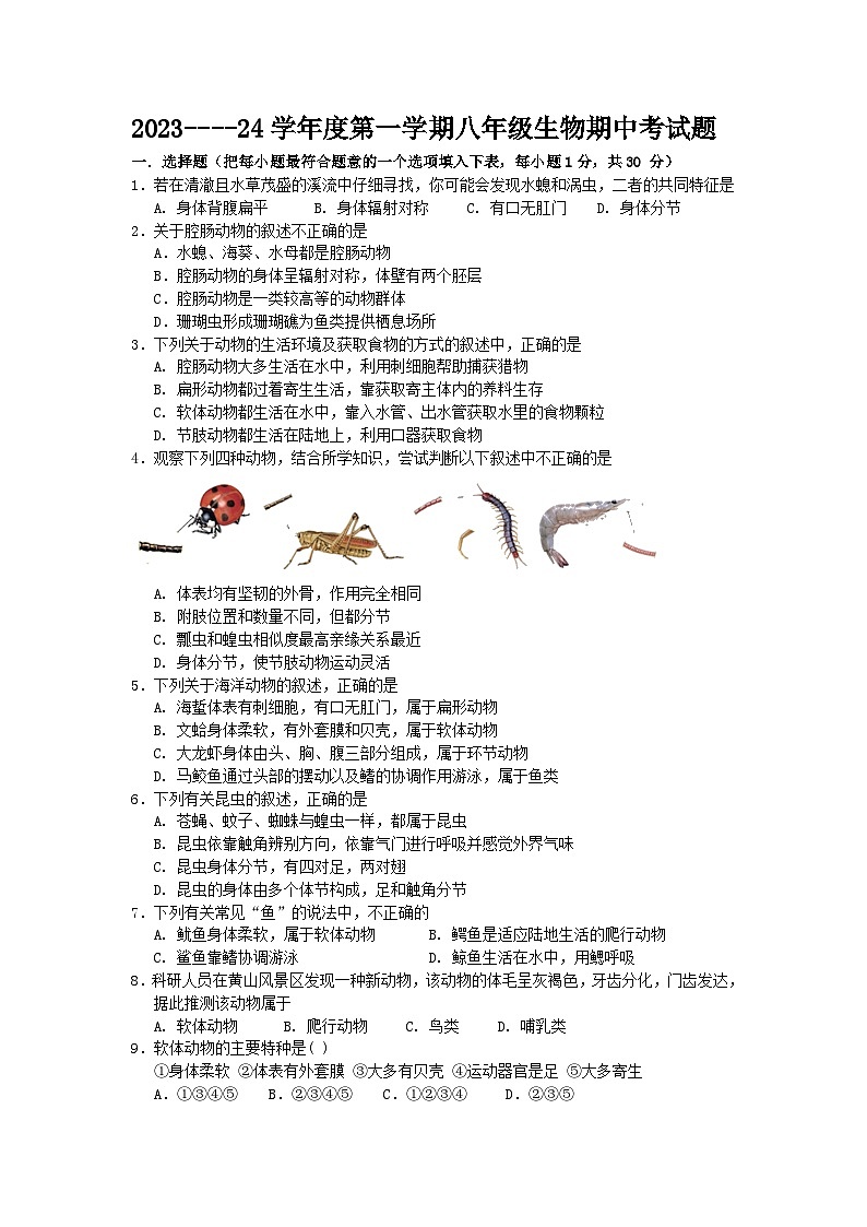30，甘肃省陇南市徽县2023--2024学年八年级上学期期中生物试题第1页