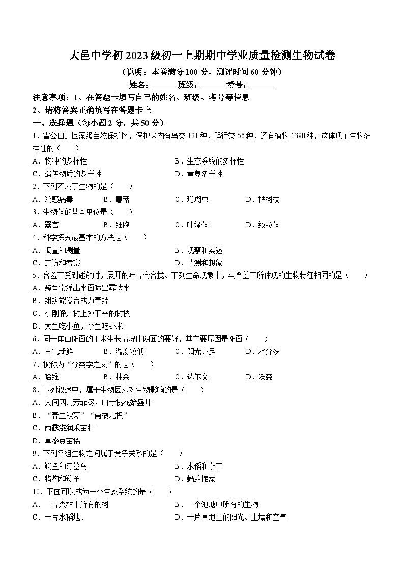 34，四川省成都市大邑县大邑中学2023-2024学年七年级上学期期中生物试题()01