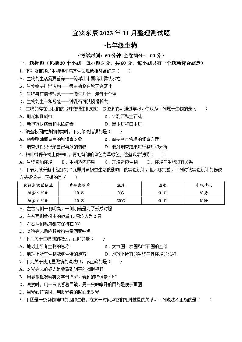 36，四川省绵阳市东辰国际学校2023-2024学年七年级上学期11月月考生物试题()第1页