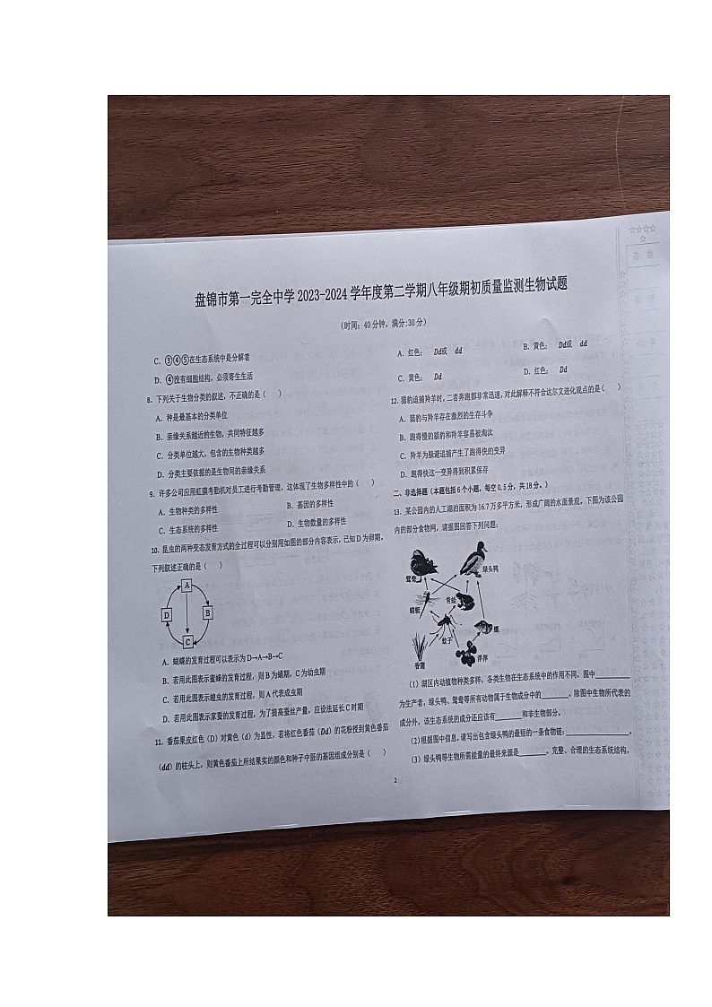 46，辽宁省盘锦市第一完全中学2023-2024学年八年级下学期开学考试生物试题(1)第2页