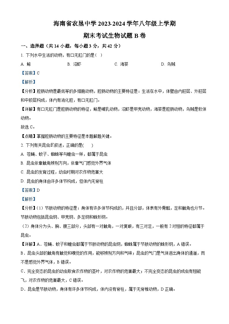48，海南省海口市农垦中学2023-2024学年八年级上学期期末生物试题B卷第1页