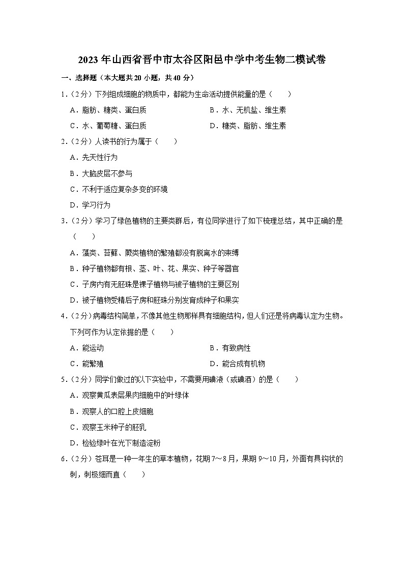 50，2023年山西省晋中市太谷区阳邑中学中考生物二模试卷第1页