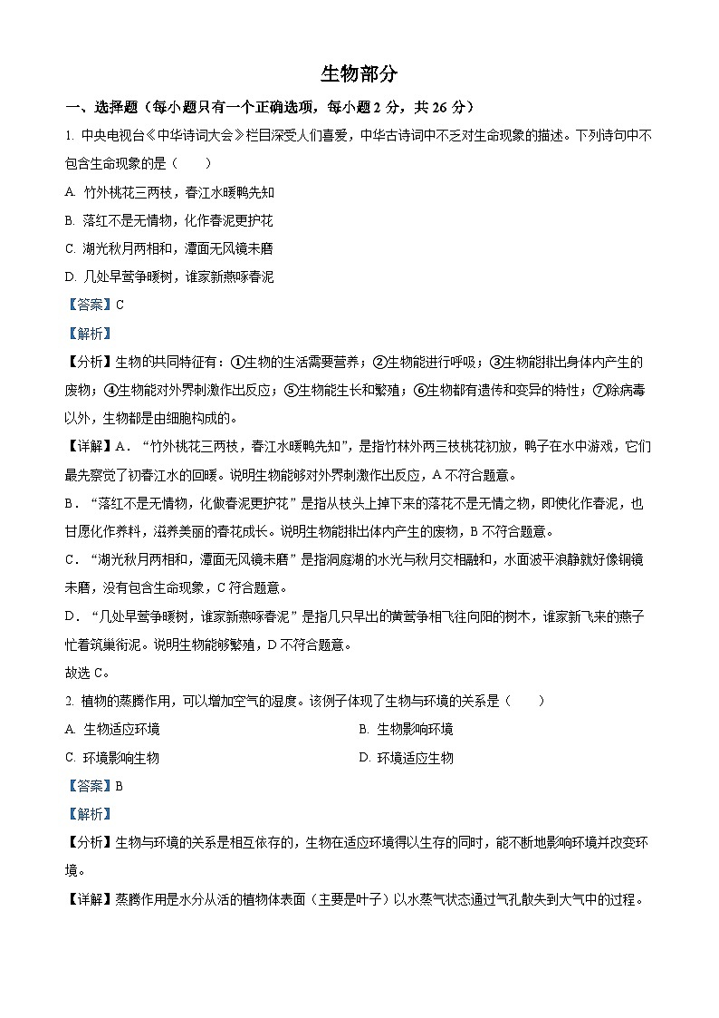 53，湖北省孝感市应城市2023-2024学年七年级上学期期末生物试题第1页
