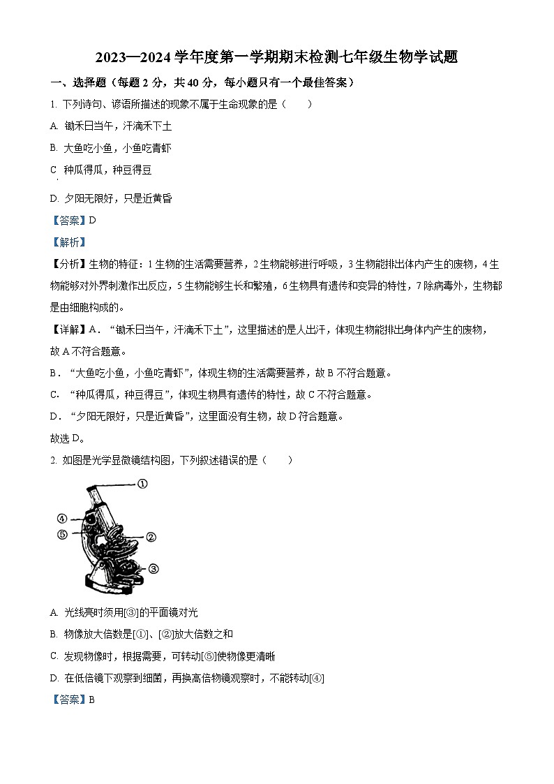 57，山东省济宁市邹城市2023-2024学年七年级上学期期末生物试题01