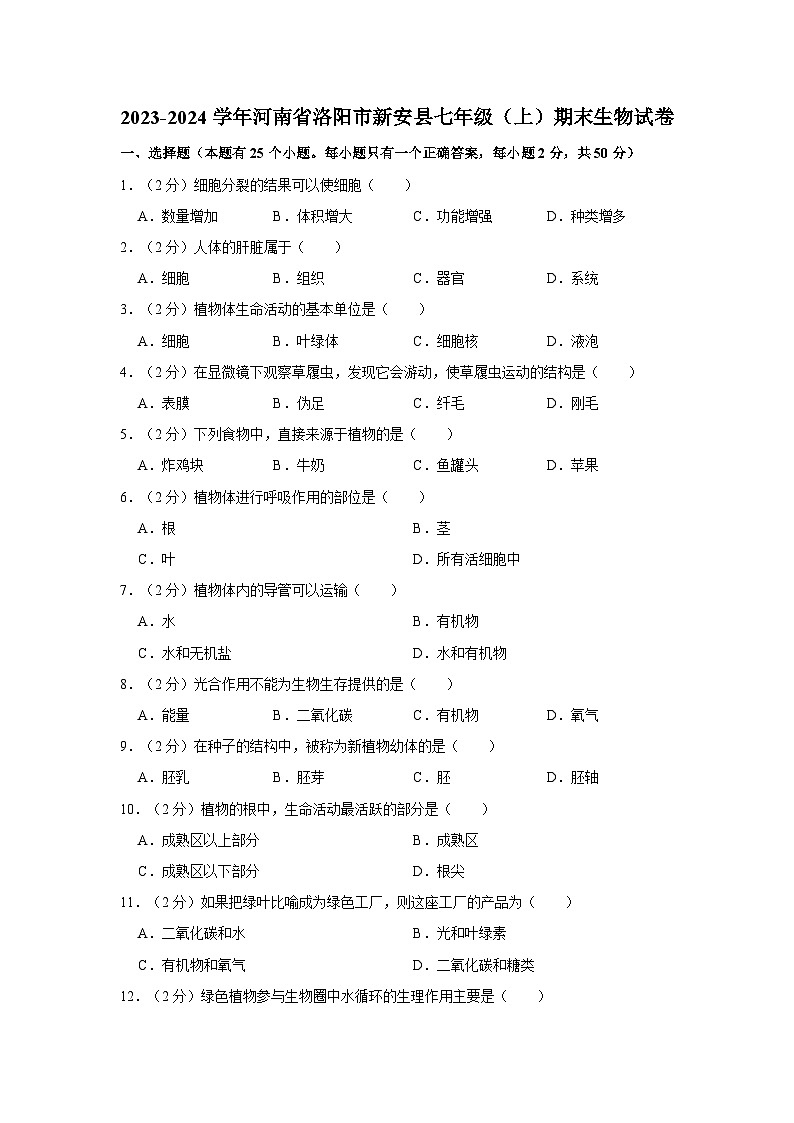 61，河南省洛阳市新安县2023-2024学年七年级上学期期末生物试卷01