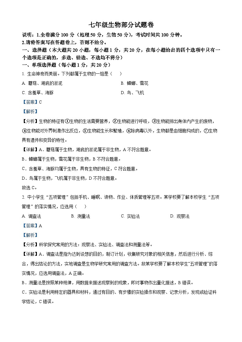 62，江西省赣州市大余县2023-2024学年七年级上学期期末生物试题第1页
