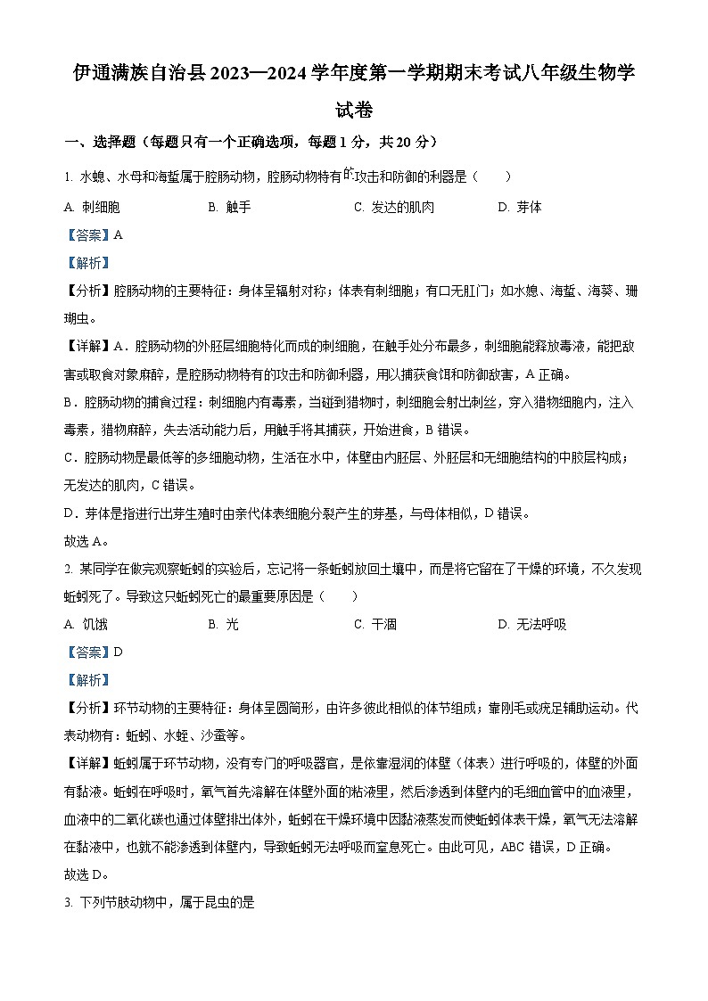 66，吉林省四平市伊通满族自治县2023-2024学年八年级上学期期末生物试题01