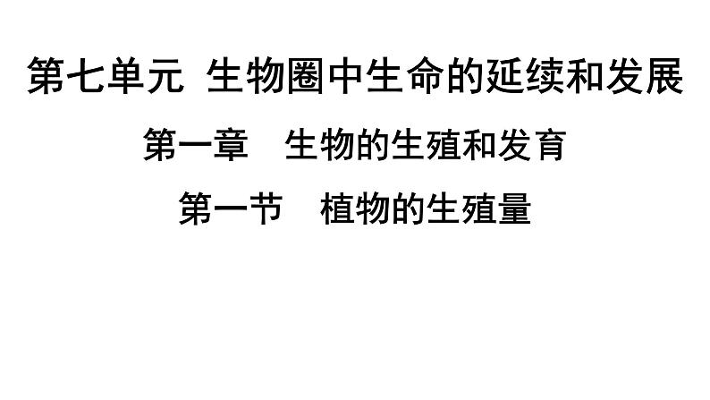 人教版生物八年级下册 第七单元第一章第一节植物的生殖课件第1页